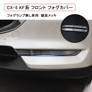 CX-5 KF系 フォグカバー フロントフォグ ガーニッシュ フォグランプ無し車用 外装 カバー アクセサリー 2P 鏡面メッキ Y389