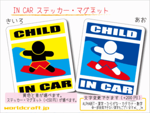 ■CHILD IN CARステッカー サーフィン バージョン■カラー ステッカー／マグネット選択可能 子供 波乗り! 海 かわいい オリジナル