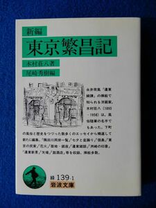 2▲! 　新編 東京昌記　木村荘八　/ 岩波文庫 1993年,初版,カバー付 下町の風俗と歴史をつづった数多くのエッセイ,挿絵多数