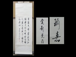 【心庵】中国掛軸　愛新覚羅瑜嘉　紙本　書／肉筆　真作　A983