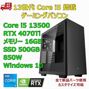 【新品】ゲーミングパソコン 13世代 Core i5 13500/RTX4070Ti/H610/M.2 SSD 500GB/メモリ 16GB/850W GOLD