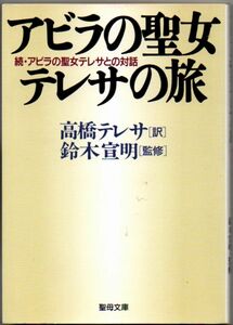 103* アビラの聖女テレサの旅 続・アビラの聖女テレサとの対話 鈴木宣明/高橋テレサ 聖母文庫