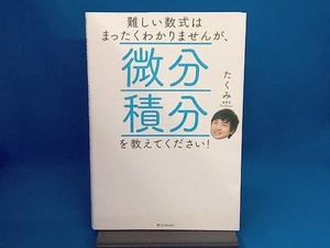 難しい数式はまったくわかりませんが、微分積分を教えてください! たくみ