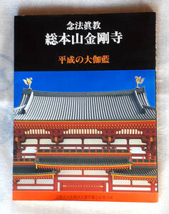 念法眞教　総本山金剛寺　　平成の大伽藍