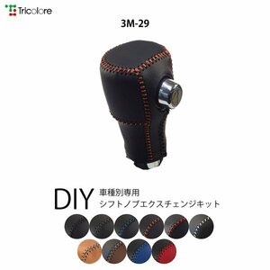 デリカD:5 シフトノブ CV系 2007/1-2019/1 本革巻替キット エクスチェンジキット Tricolore/トリコローレ (3M-29