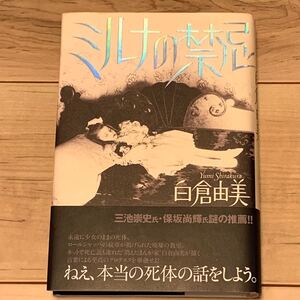 初版帯付 白倉由美 ミルナの禁忌 角川書店刊 怪奇 幻想