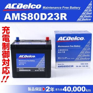 トヨタ iQ ACDELCO(ACデルコ) 国産車用 バッテリー 充電制御対応 AMS80D23R 送料無料