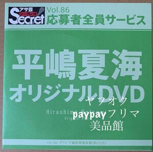 【新品未開封】アサ芸シークレット　応募者全員サービス　平嶋夏海　メイキング　DVD