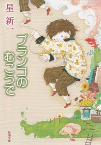 ブランコのむこうで　星新一　★ 新潮文庫 完結 文庫本 【条件付送料無料】【海外発送対応】【同梱可能】