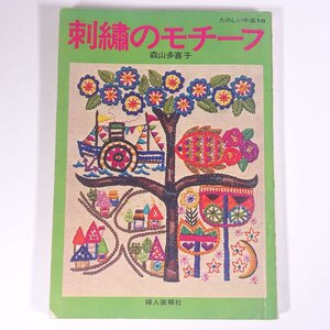 刺 のモチーフ 森山多喜子 たのしい手芸18 婦人画報社 1972 大型本 手芸 裁縫 洋裁 刺繍 刺しゅう