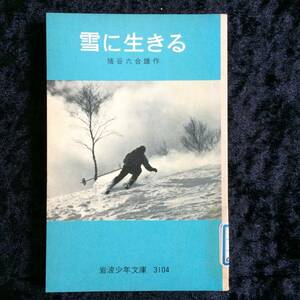 岩波少年文庫　旧版　ソフトカバー　雪に生きる　猪谷六合雄　　※図書館除籍本