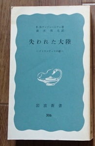 ●「失われた大陸ーアトランティスの謎ー」●E.B.アンドレーエウ゛ァ:著/清水邦生:訳●岩波新書:刊●