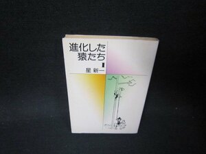 進化した猿たち1　星新一　ハヤカワ文庫　日焼け強シミ有/PCQ