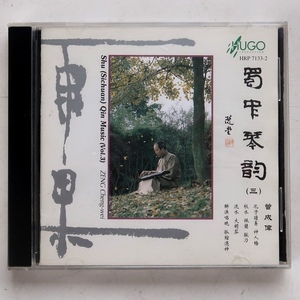 CD 曽成偉 ZENG CHENG-WEI 古琴音楽 HRP 7133-2 HUGO 香港盤