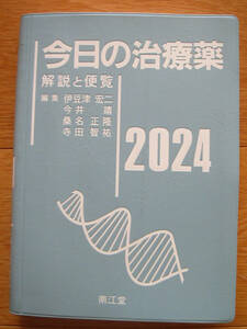 今日の治療薬 解説と便覧 2024 南江堂 ☆新品未使用☆