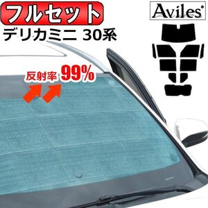 圧倒的断熱 三菱 デリカミニ 30系 R05.05-【エコ断熱シェード/フルセット】【日よけ/車中泊】【当日発送】