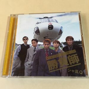 シャ乱Q 1CD「勝負師 ギャンブラー」