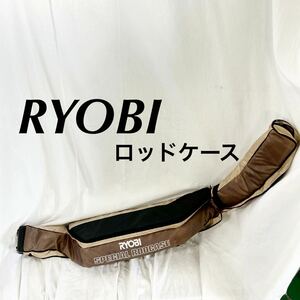 ▲ RYOBI SPECIAL RODCASE リョービ スペシャルロッドケース 汚れあり ブラウン×ブラック 釣り道具 吊り 【OTAY-340】