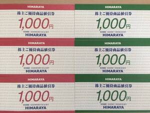 【即決】【送料無料】ヒマラヤ HIMARAYA 株主優待 6,000円 有効期限：2025年5月31日 2025年11月30日