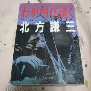 わが叫び遠く 北方謙三／著 文春文庫