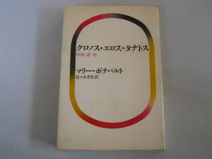 ●クロノスエロスタナトス●マリーボナパルト佐々木孝次●即決