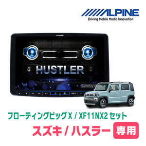 ハスラー(MR52S・R2/1～現在)専用　XF11NX2/11インチ・フローティングナビセット(ALPINE正規販売店)