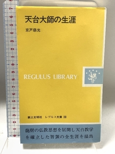 天台大師の生涯 (1975年) レグルス文庫〈38〉 第三文明社 京戸 慈光