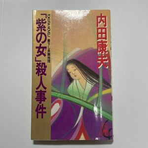 「紫の女（ひと）」殺人事件 （Ｔｏｋｕｍａ　ｎｏｖｅｌｓ） 内田康夫／著