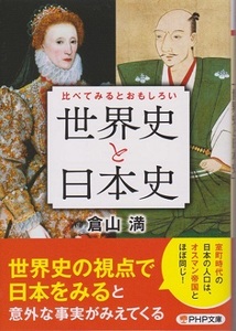 世界史と日本史　「世界史の視点で日本を見ると意外な事実がみえてくる」　　８５０円（税別）　中古