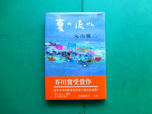 第５６回芥川賞受賞作　「　夏の流れ　」　丸山健二　昭和４２年文藝春秋刊　初版帯　装幀　松田穫