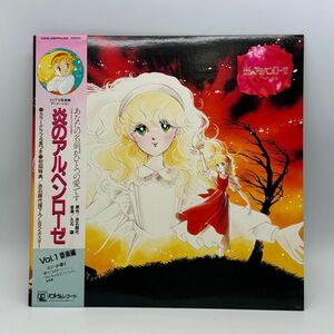 【A19】レコード LP アニメ 帯付き 炎のアルペンローゼ 音楽編 VOL.1 赤石路代 久石譲 中古 経年保管品 梱包80サイズ