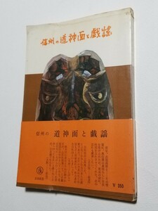 信州の道神面と戯謡　宮田嵐村　日本民芸社　昭和46年7版