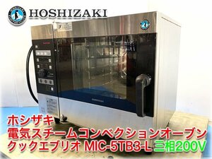 ホシザキ 電気スチームコンベクションオーブン クックエブリオ MIC-5TB3-L 三相200V 扉左開き仕様 2/3ホテルパン ★ヤフオク限定激安出品★