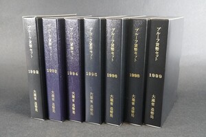 (919)日本貨幣 プルーフ貨幣セット7点 未使用 1992年1993年1994年1995年1996年1998年1999年 大蔵省造幣局 ケース 箱入り 硬貨 状態良好