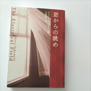 【図書館除籍本M4】窓からの眺め　ケリー坂本【除籍図書M4】【図書館リサイクル本M4】