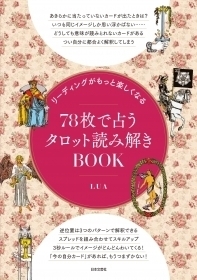 書籍『リーディングがもっと楽しくなる78枚で占うタロット読み解きBOOK』