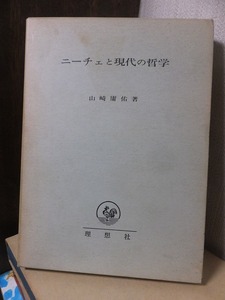 ニーチェと現代の哲学　　　　　　　　　　山崎庸佑　　　　　函端ヤケ