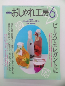 NHK おしゃれ工房 2002年 6月号 付録付 クリックポスト発送