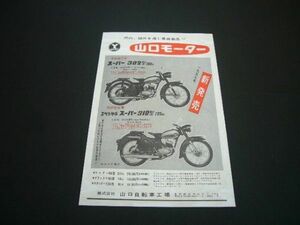 山口モーター スーパー302 / 310型 125 昭和32年 当時物 広告 山口自転車工場　検：ヤマグチ バイク 旧車 ポスター カタログ