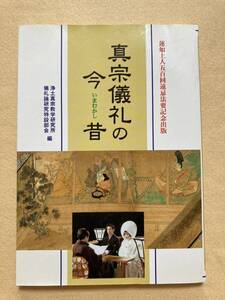 C9☆真宗儀礼の今昔 蓮如上人五百回遠忌法要記念出版 永田文昌堂☆