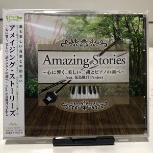 新品！未開封CD Amazing Stories〜心に響く、美しい二胡とピアノの調べ〜feat.花鳥風月Project シューベルト　ベートーヴェン　ドヴォルザ