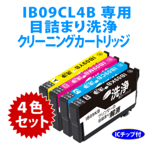 IB09CL4B 用 強力クリーニングカートリッジ 4色セット〔スピード配送〕目詰まり解消 洗浄カートリッジ 洗浄液 IB09KB CB MB YB