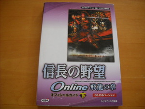 即決●PS2・PC攻略本「信長の野望Online 飛龍の章 オフィシャルガイド 下 06.2.8バージョン」