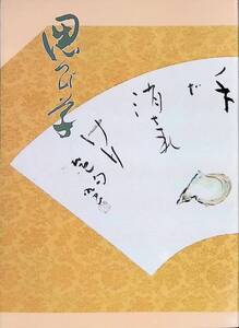 偲び草　里見巳世子一周忌記念　里見義裕　平成元年7月　高知学研　教育社　UA240410M1