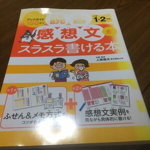 読書感想文がスラスラ書ける本 小学1・2年生