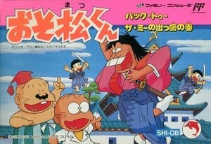 中古ファミコンソフト おそ松くん バック・トゥ・ザ・ミーの出っ歯