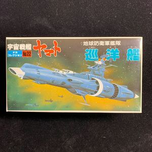 No.22 巡洋艦 地球防衛軍艦隊 メカコレクション 宇宙戦艦ヤマト 旧キット プラモデル バンダイ 1980 日本製 未組立品