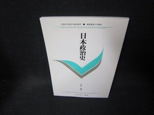 日本政治史　中村菊男　慶応義塾大学教材/TAE