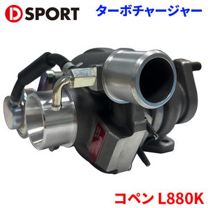 コペン L880K ダイハツ ターボチャージャー 17200-A080 D-SPORT DSPORT チャージャー