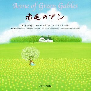 赤毛のアン ミニ版 Anne of Green Gables 世界の名作英語絵本/リサ・ヴォート(訳者),葉祥明,モンゴメリ